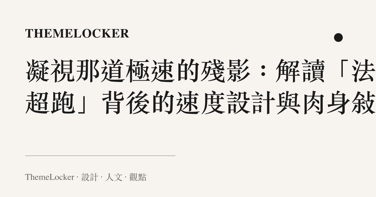 凝視那道極速的殘影:解讀「法國超跑」背後的速度設計與肉身敘事