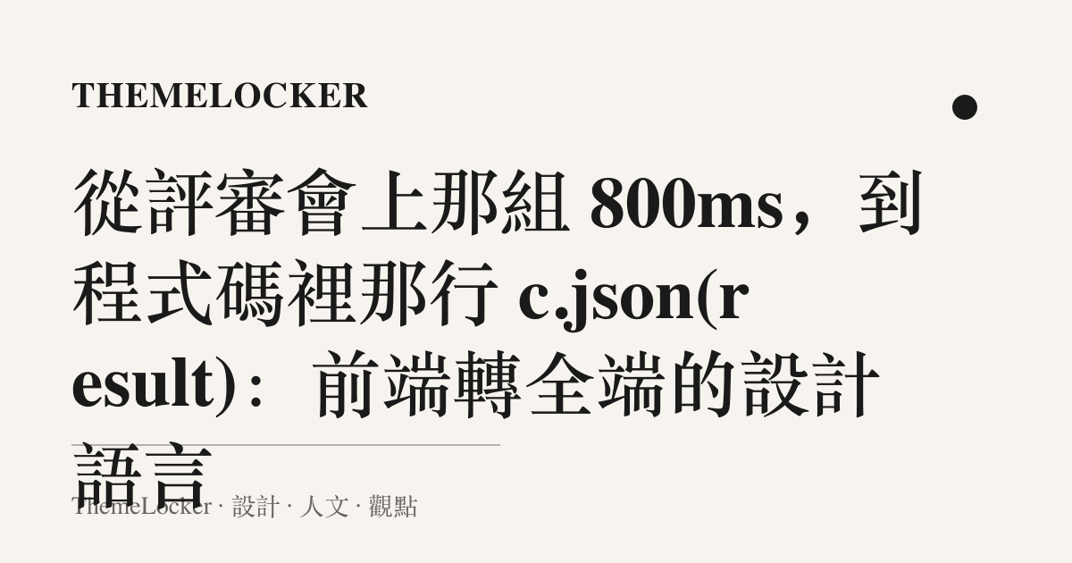 從評審會上那組 800ms,到程式碼裡那行 c.json(result):前端轉全端的設計語言