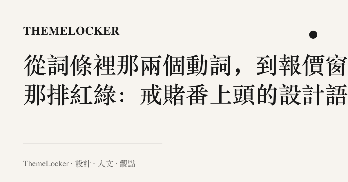 從詞條裡那兩個動詞,到報價窗裡那排紅綠:戒賭番上頭的設計語言
