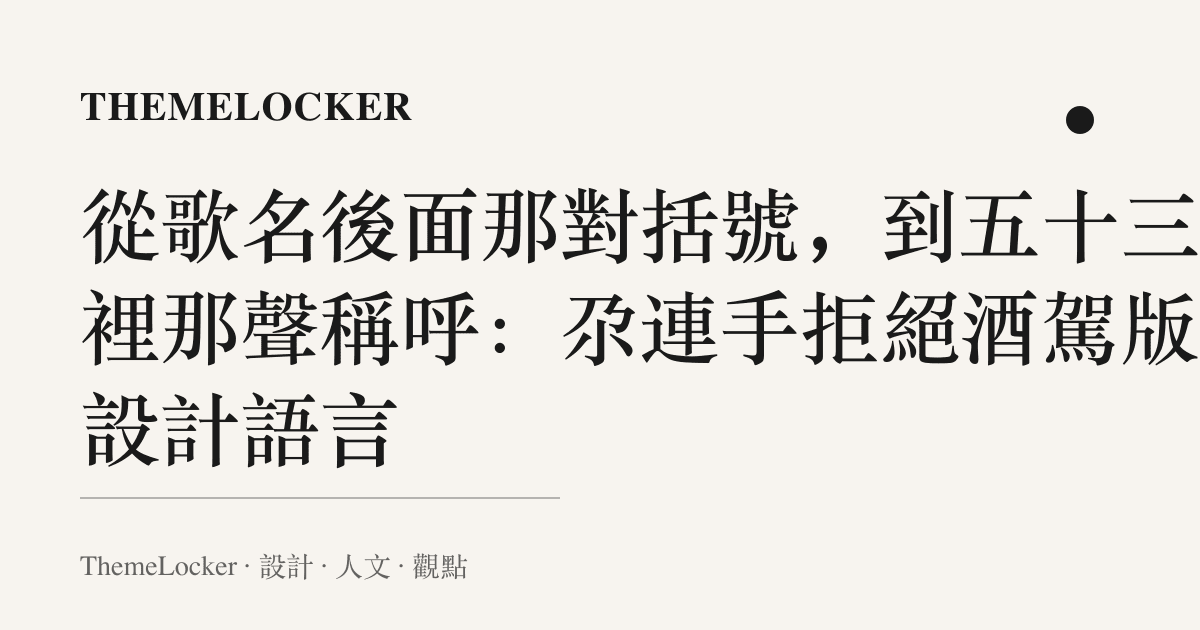 從歌名後面那對括號,到五十三秒裡那聲稱呼:尕連手拒絕酒駕版的設計語言