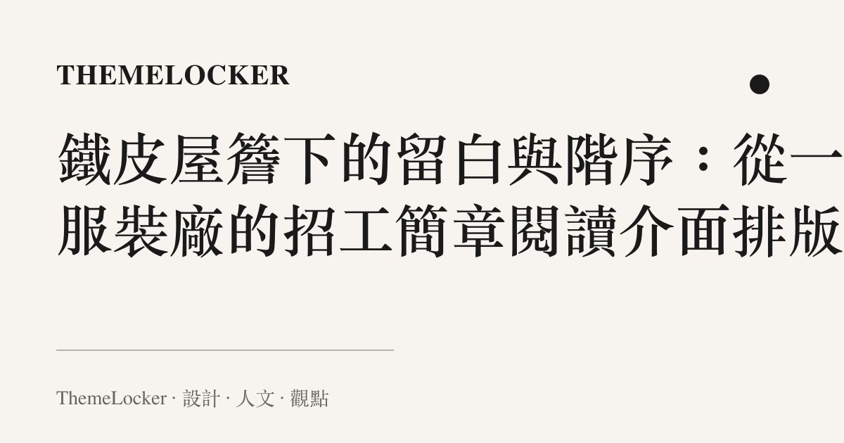 鐵皮屋簷下的留白與階序：從一張服裝廠的招工簡章閱讀介面排版