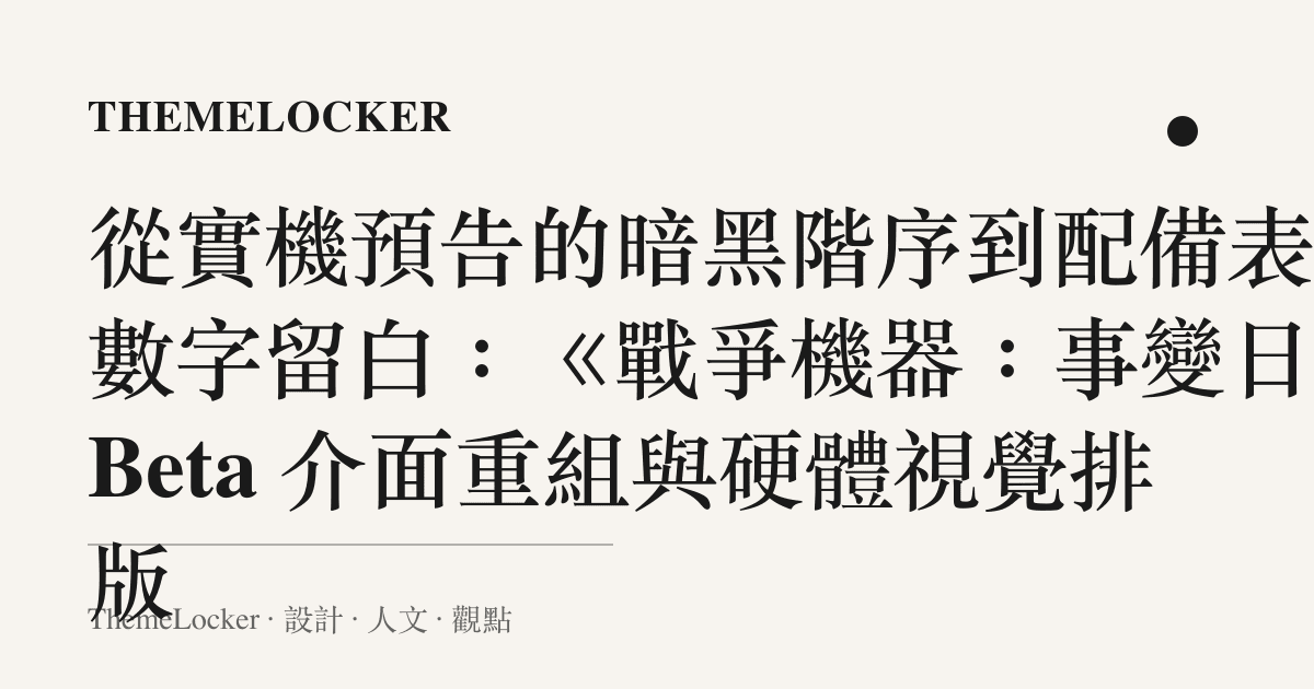 從實機預告的暗黑階序到配備表的數字留白:《戰爭機器:事變日》Beta 介面重組與硬體視覺排版