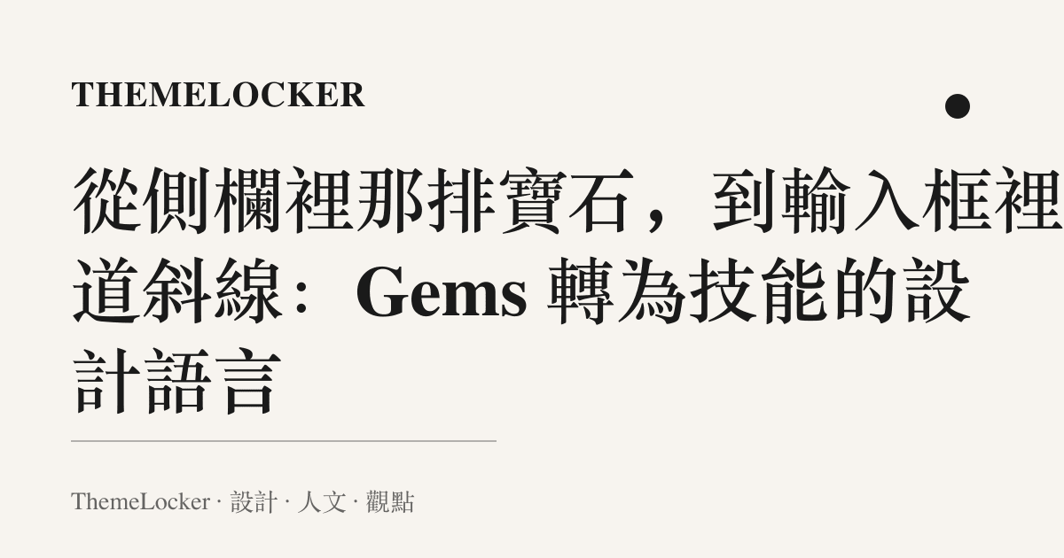 從側欄裡那排寶石,到輸入框裡那道斜線:Gems 轉為技能的設計語言