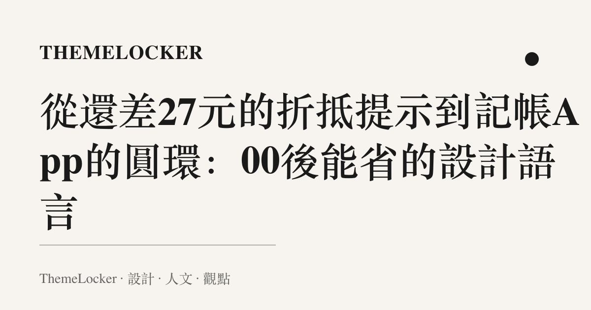 從還差27元的折抵提示到記帳App的圓環:00後能省的設計語言
