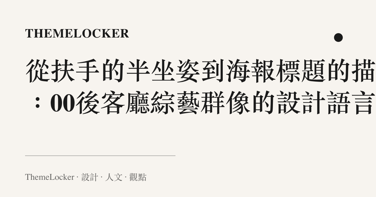 從扶手的半坐姿到海報標題的描邊:00後客廳綜藝羣像的設計語言