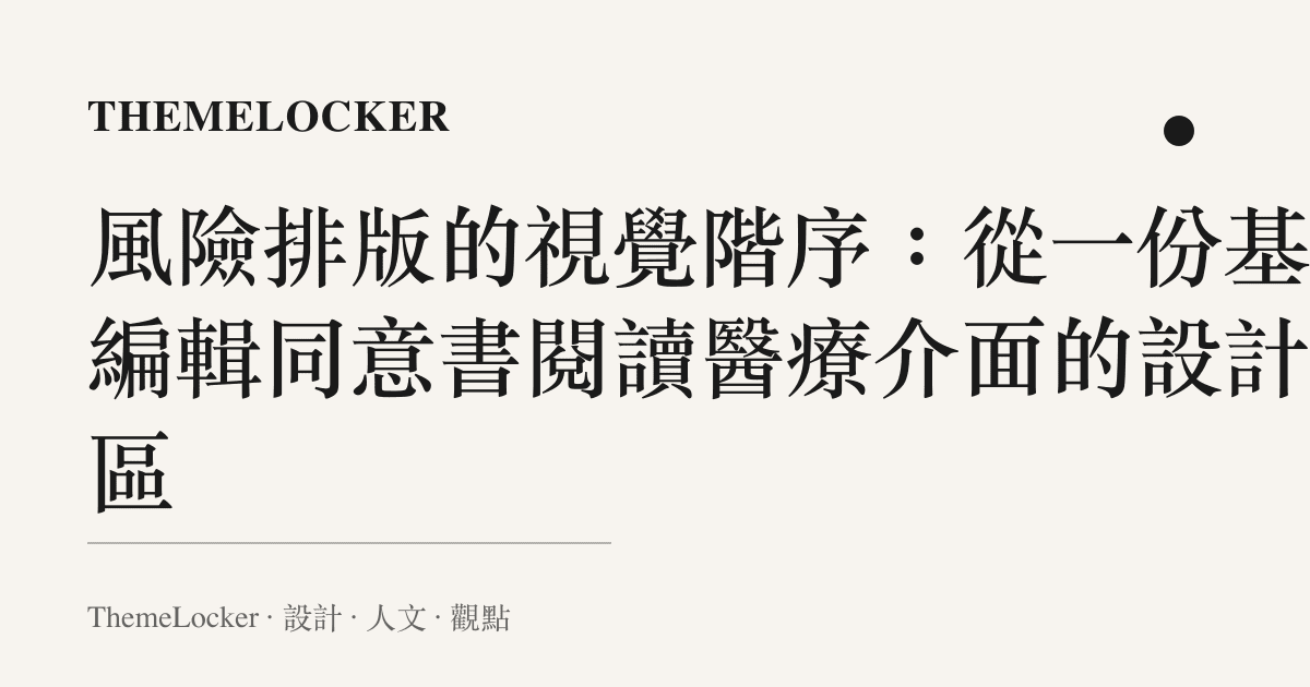 風險排版的視覺階序：從一份基因編輯同意書閱讀醫療介面的設計盲區