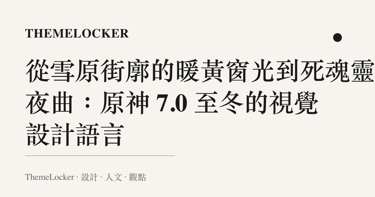 從雪原街廓的暖黃窗光到死魂靈的夜曲:原神 7.0 至冬的視覺設計語言