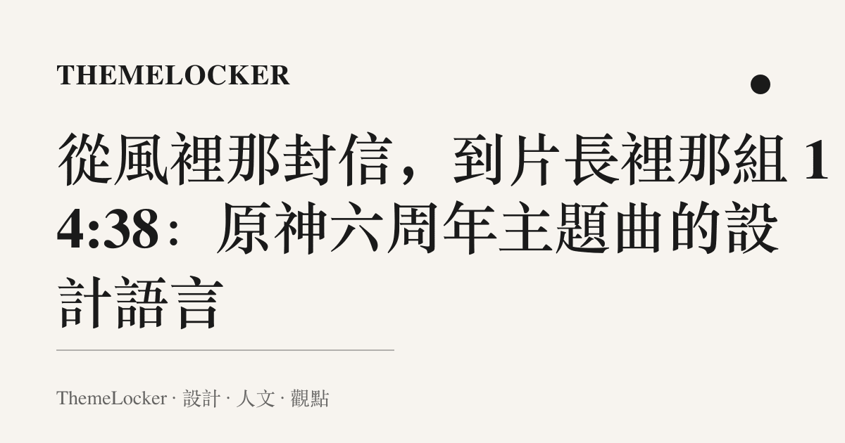 從風裡那封信,到片長裡那組 14:38:原神六周年主題曲的設計語言