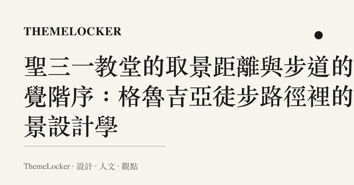 聖三一教堂的取景距離與步道的視覺階序：格魯吉亞徒步路徑裡的地景設計學