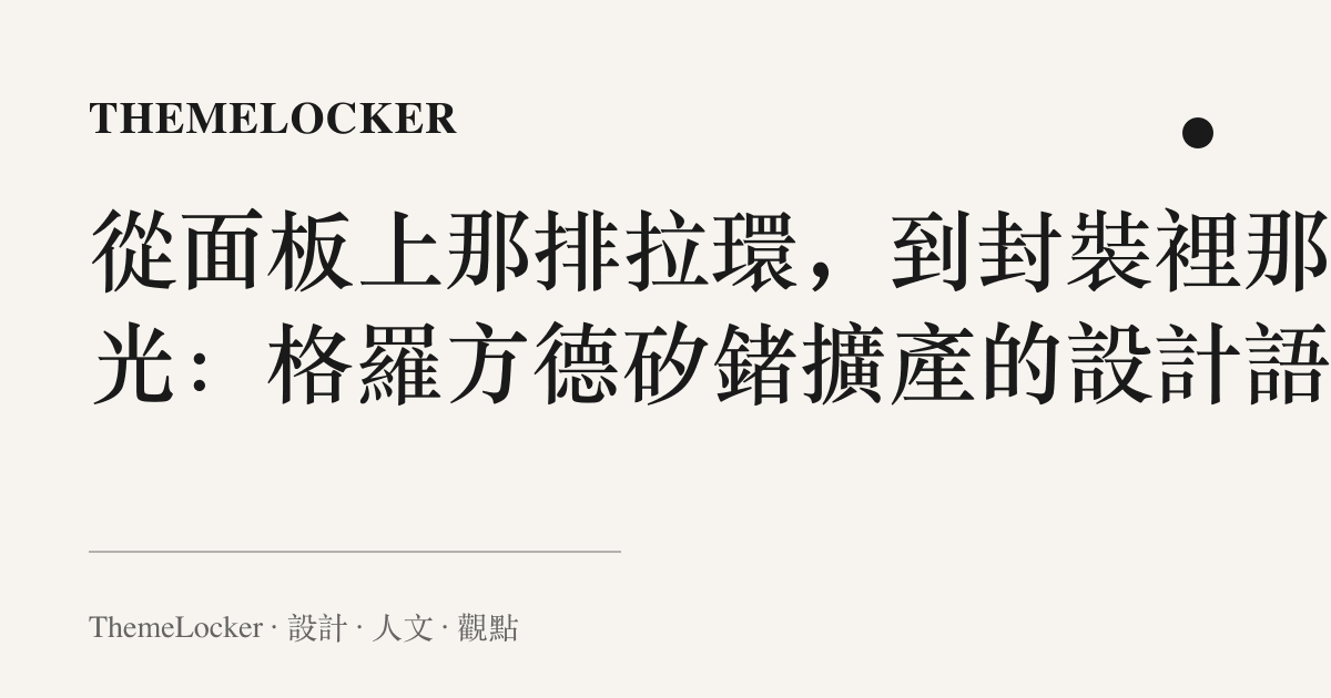 從面板上那排拉環，到封裝裡那道光：格羅方德矽鍺擴產的設計語言
