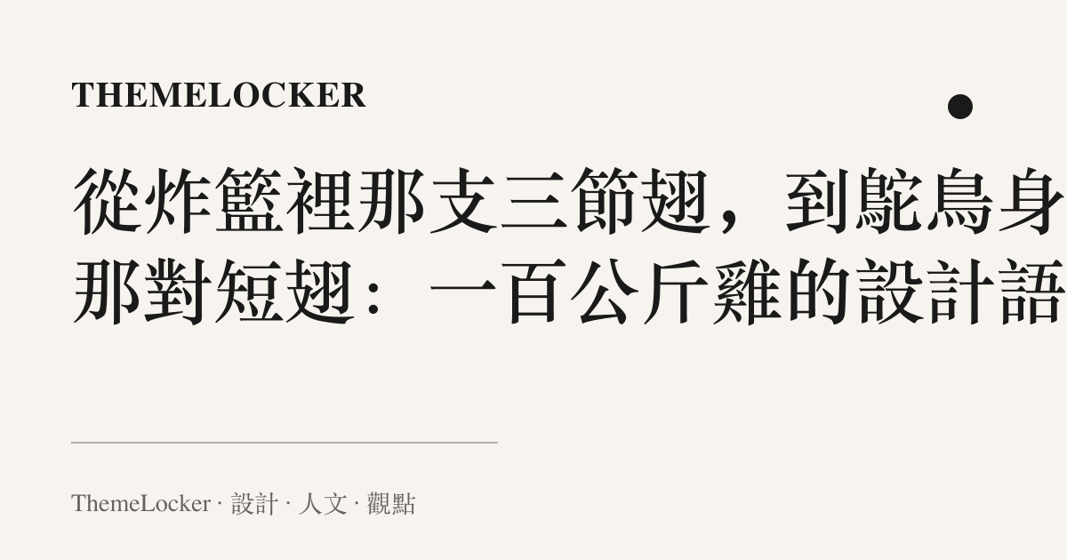 從炸籃裡那支三節翅，到鴕鳥身上那對短翅：一百公斤雞的設計語言