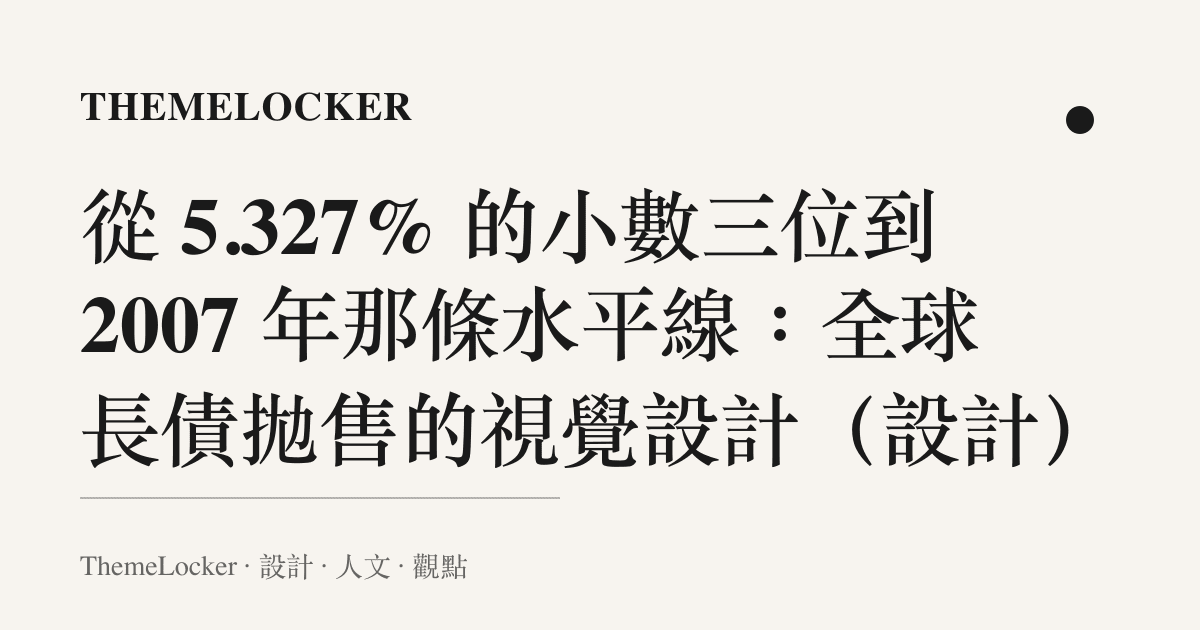 從 5.327% 的小數三位到 2007 年那條水平線:全球長債拋售的視覺設計(設計)