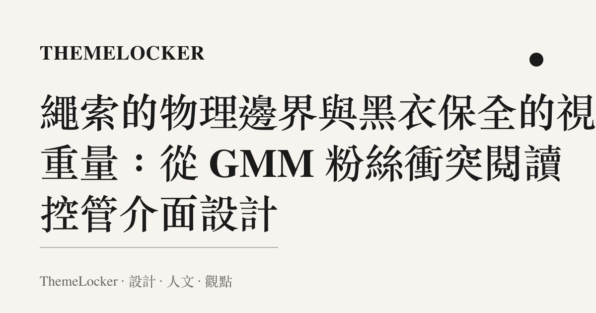 繩索的物理邊界與黑衣保全的視覺重量：從 GMM 粉絲衝突閱讀控管介面設計