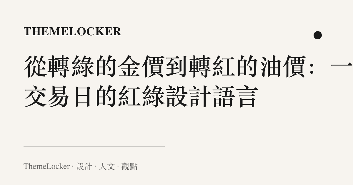從轉綠的金價到轉紅的油價:一個交易日的紅綠設計語言