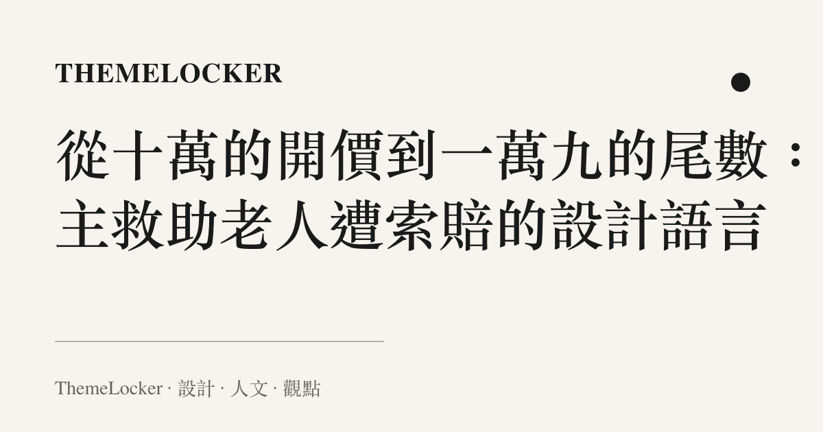 從十萬的開價到一萬九的尾數：店主救助老人遭索賠的設計語言