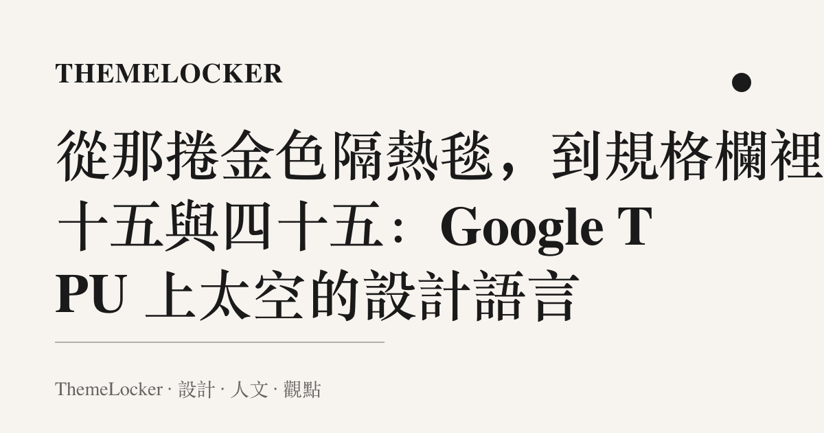 從那捲金色隔熱毯,到規格欄裡的十五與四十五:Google TPU 上太空的設計語言