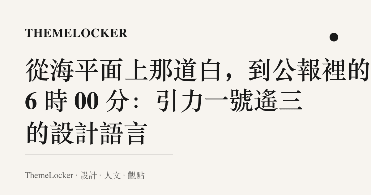 從海平面上那道白，到公報裡的 6 時 00 分：引力一號遙三的設計語言