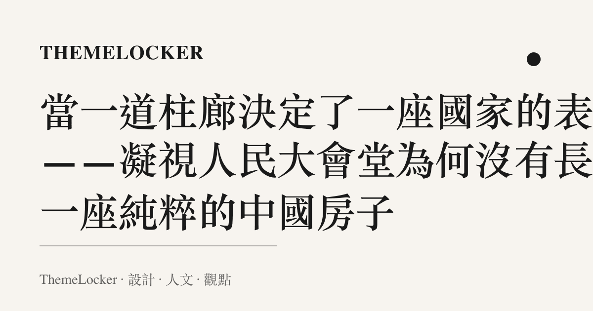 當一道柱廊決定了一座國家的表情——凝視人民大會堂為何沒有長成一座純粹的中國房子