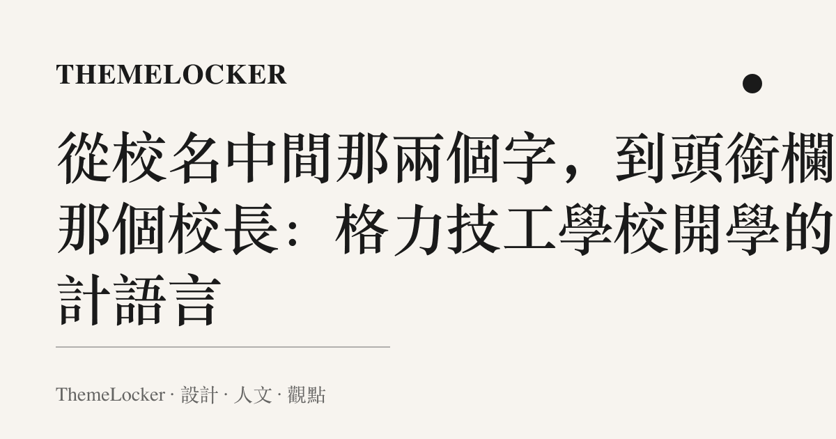 從校名中間那兩個字,到頭銜欄裡那個校長:格力技工學校開學的設計語言