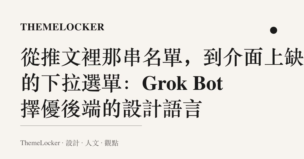 從推文裡那串名單,到介面上缺席的下拉選單:Grok Bot 擇優後端的設計語言
