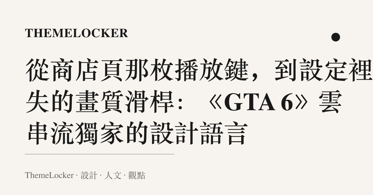 從商店頁那枚播放鍵,到設定裡消失的畫質滑桿:《GTA 6》雲串流獨家的設計語言