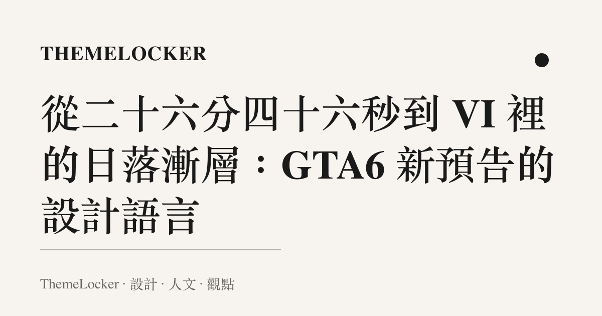 從二十六分四十六秒到 VI 裡的日落漸層：GTA6 新預告的設計語言