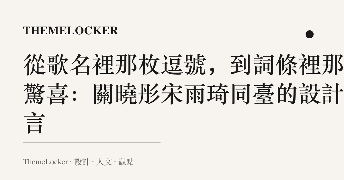 從歌名裡那枚逗號,到詞條裡那個驚喜:關曉彤宋雨琦同臺的設計語言
