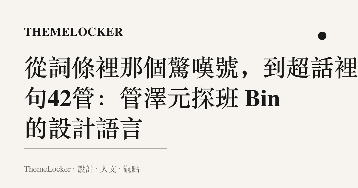 從詞條裡那個驚嘆號,到超話裡那句42管:管澤元探班 Bin 的設計語言