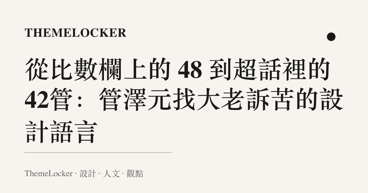 從比數欄上的 48 到超話裡的 42管:管澤元找大老訴苦的設計語言