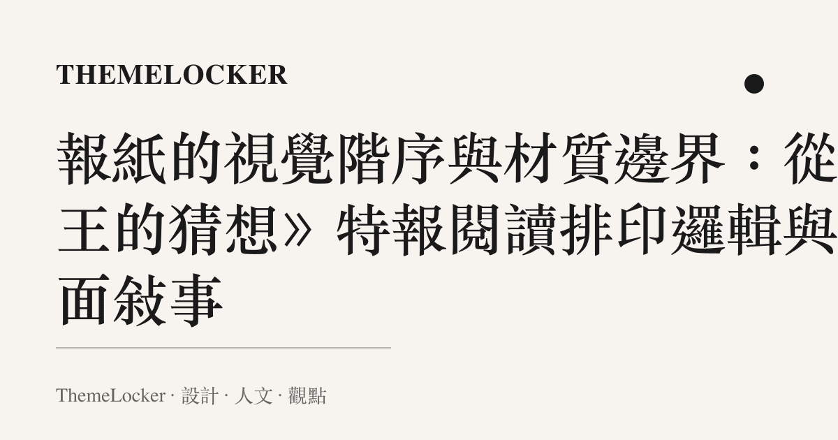 報紙的視覺階序與材質邊界:從《王的猜想》特報閱讀排印邏輯與介面敘事