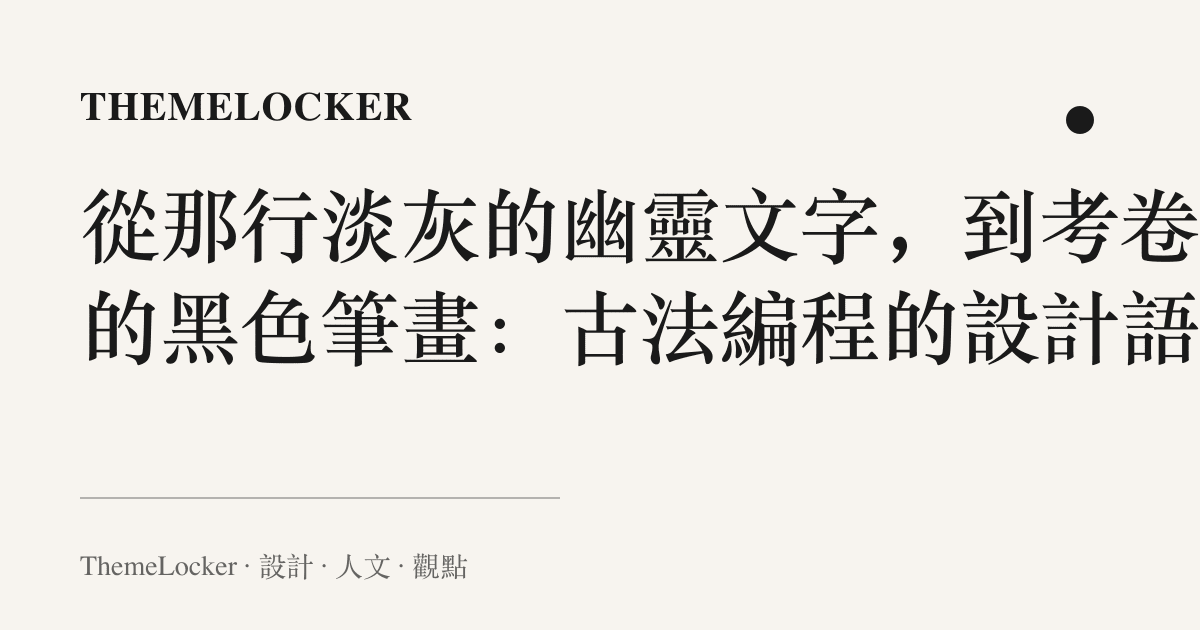 從那行淡灰的幽靈文字,到考卷上的黑色筆畫:古法編程的設計語言