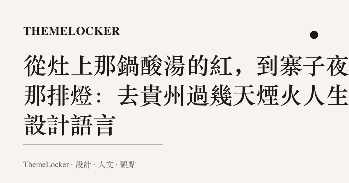 從竈上那鍋酸湯的紅,到寨子夜裡那排燈:去貴州過幾天煙火人生的設計語言