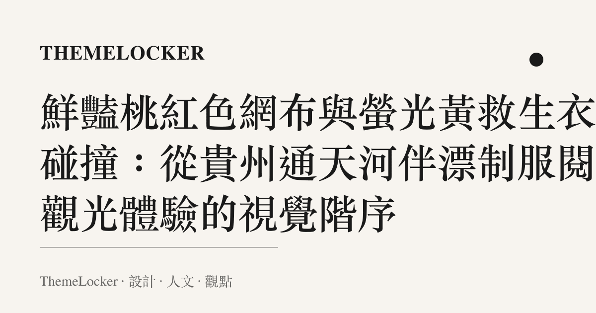 鮮豔桃紅色網布與螢光黃救生衣的碰撞:從貴州通天河伴漂制服閱讀觀光體驗的視覺階序