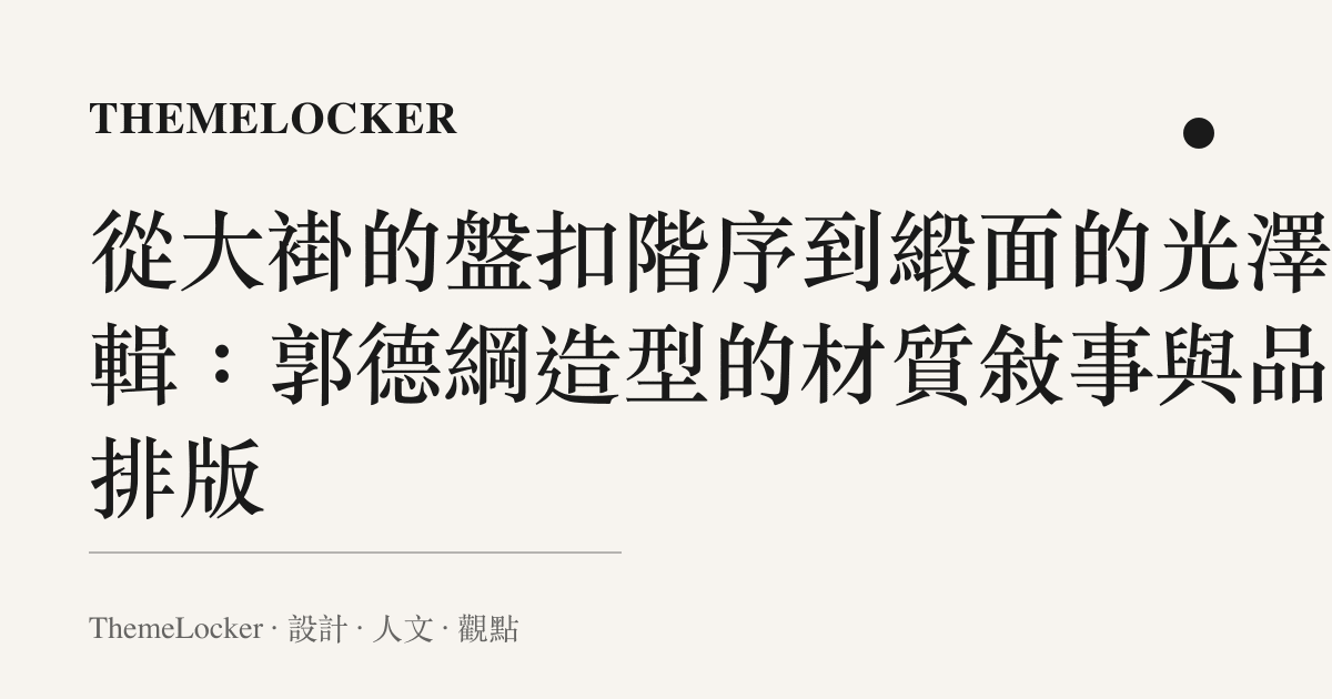 從大褂的盤扣階序到緞面的光澤邏輯:郭德綱造型的材質敘事與品牌排版