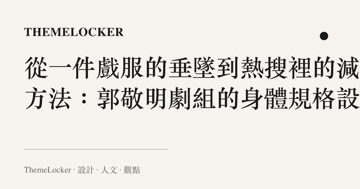 從一件戲服的垂墜到熱搜裡的減肥方法:郭敬明劇組的身體規格設計