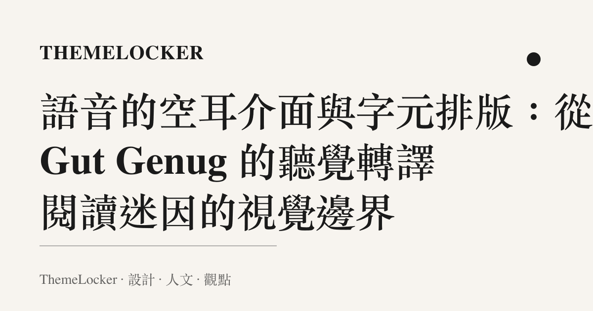 語音的空耳介面與字元排版:從 Gut Genug 的聽覺轉譯閱讀迷因的視覺邊界