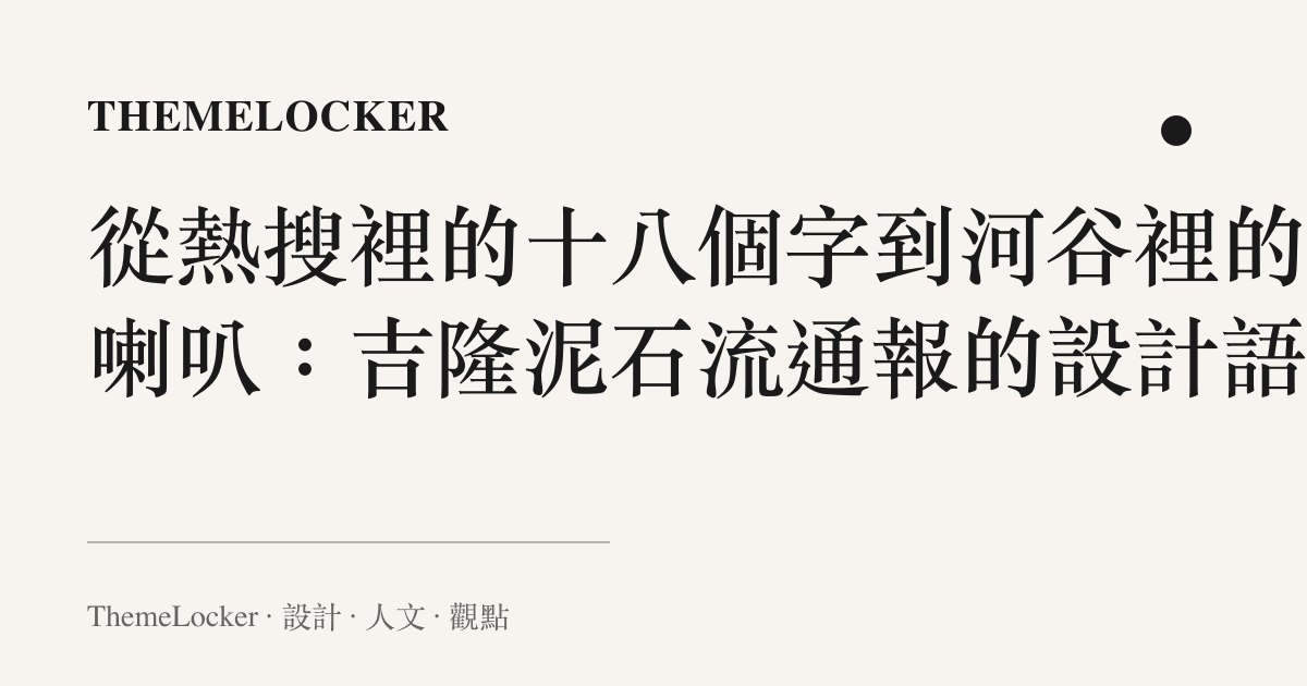 從熱搜裡的十八個字到河谷裡的大喇叭：吉隆泥石流通報的設計語言