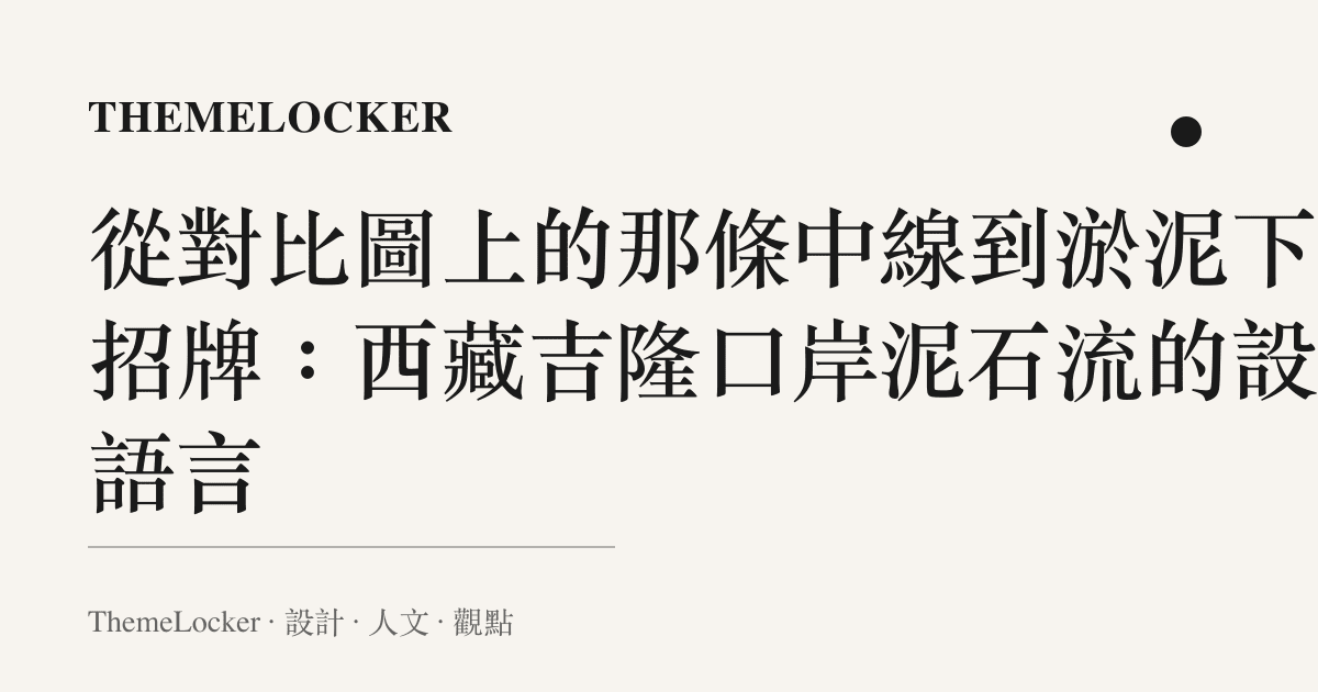 從對比圖上的那條中線到淤泥下的招牌：西藏吉隆口岸泥石流的設計語言
