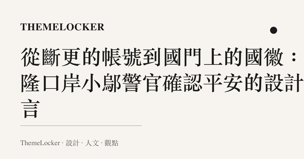 從斷更的帳號到國門上的國徽：吉隆口岸小鄔警官確認平安的設計語言