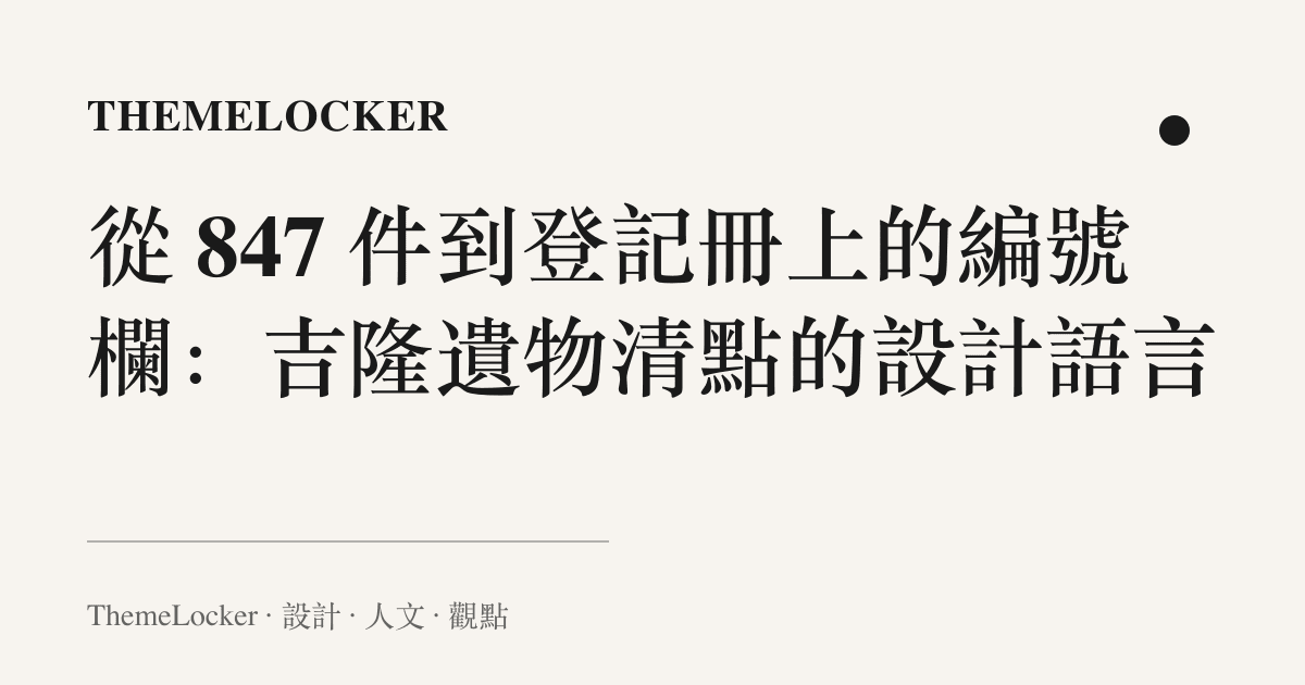 從 847 件到登記冊上的編號欄:吉隆遺物清點的設計語言