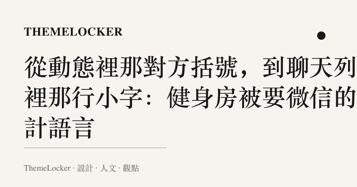從動態裡那對方括號,到聊天列表裡那行小字:健身房被要微信的設計語言