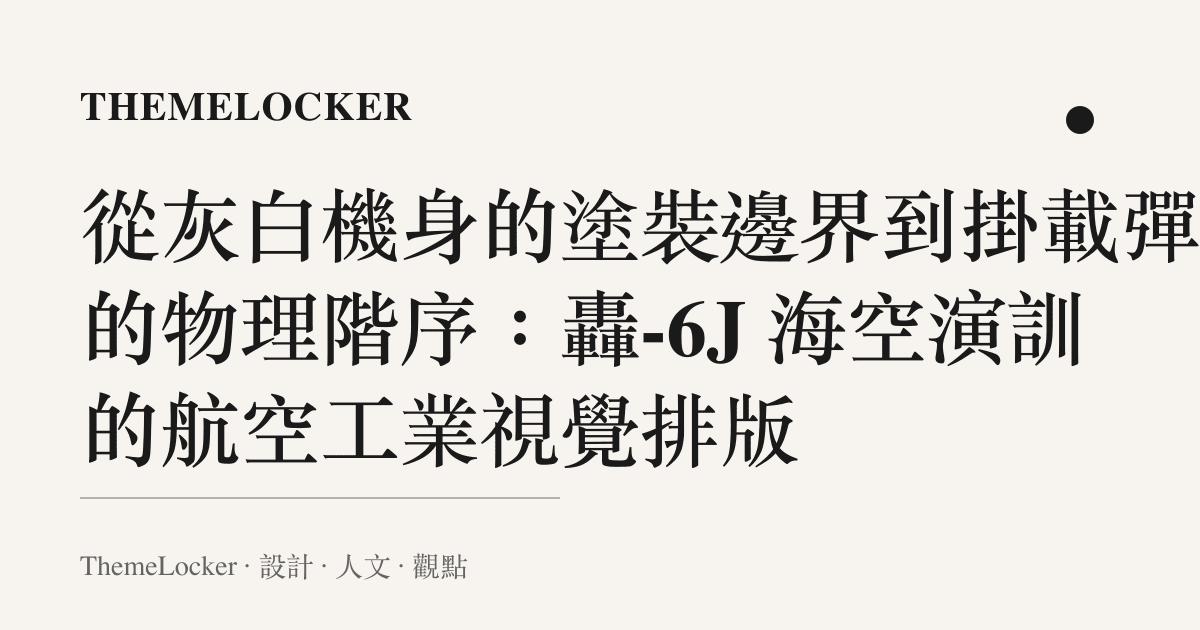 從灰白機身的塗裝邊界到掛載彈體的物理階序:轟-6J 海空演訓的航空工業視覺排版