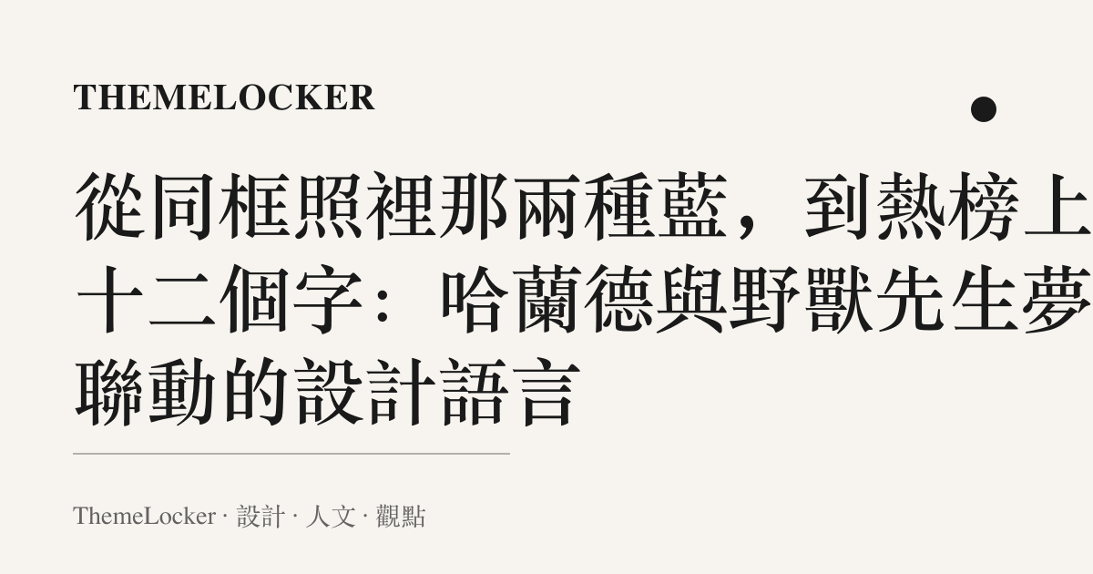 從同框照裡那兩種藍，到熱榜上那十二個字：哈蘭德與野獸先生夢幻聯動的設計語言