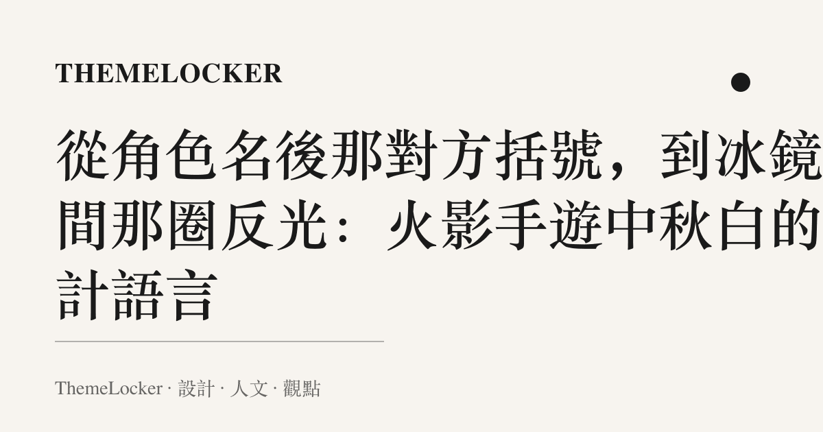 從角色名後那對方括號,到冰鏡之間那圈反光:火影手遊中秋白的設計語言