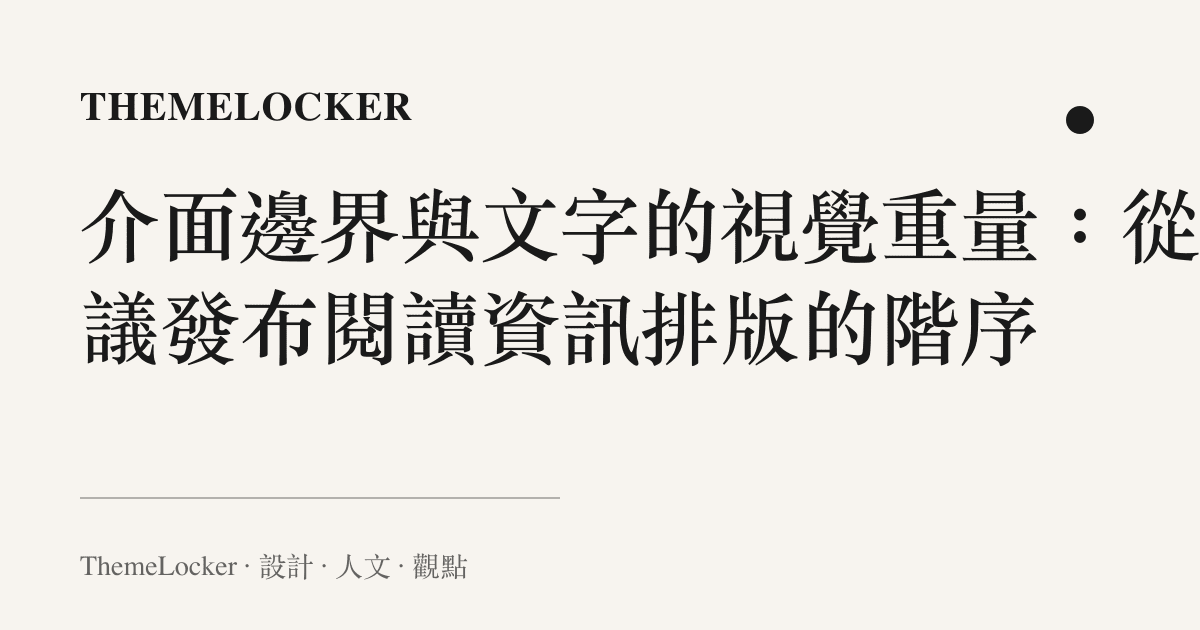 介面邊界與文字的視覺重量：從協議發布閱讀資訊排版的階序