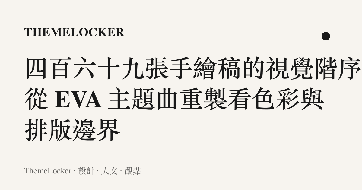 四百六十九張手繪稿的視覺階序:從 EVA 主題曲重製看色彩與排版邊界