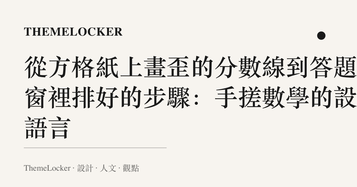 從方格紙上畫歪的分數線到答題視窗裡排好的步驟:手搓數學的設計語言