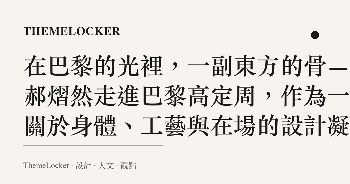 在巴黎的光裡，一副東方的骨——郝熠然走進巴黎高定周，作為一場關於身體、工藝與在場的設計凝視