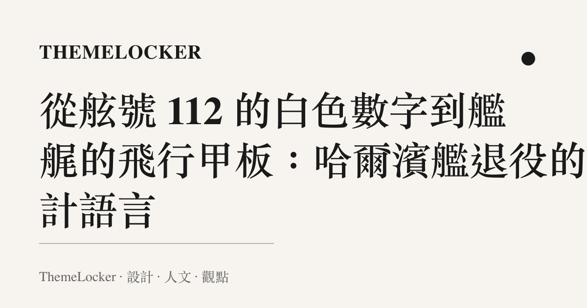 從舷號 112 的白色數字到艦艉的飛行甲板：哈爾濱艦退役的設計語言