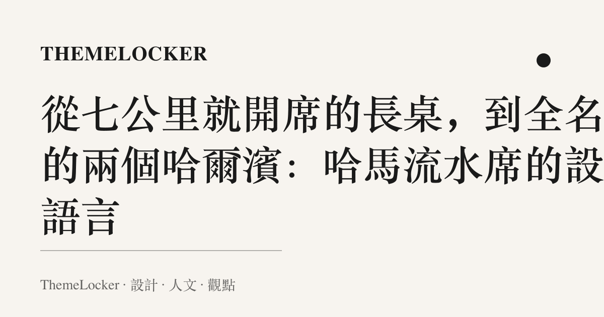 從七公裏就開席的長桌,到全名裡的兩個哈爾濱:哈馬流水席的設計語言